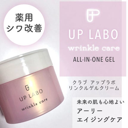アップラボ リンクル ゲルクリーム/クラブ/オールインワン化粧品を使ったクチコミ(1枚目)