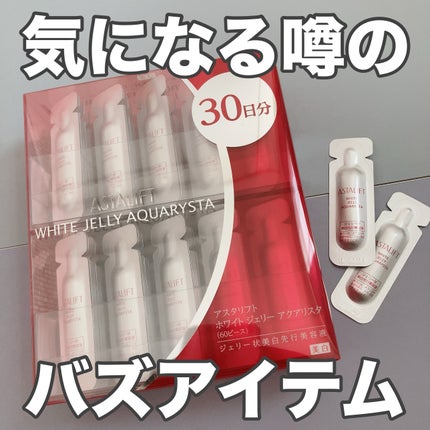 アスタリフト ホワイト ジェリー アクアリスタ/アスタリフト/美容液を使ったクチコミ(1枚目)