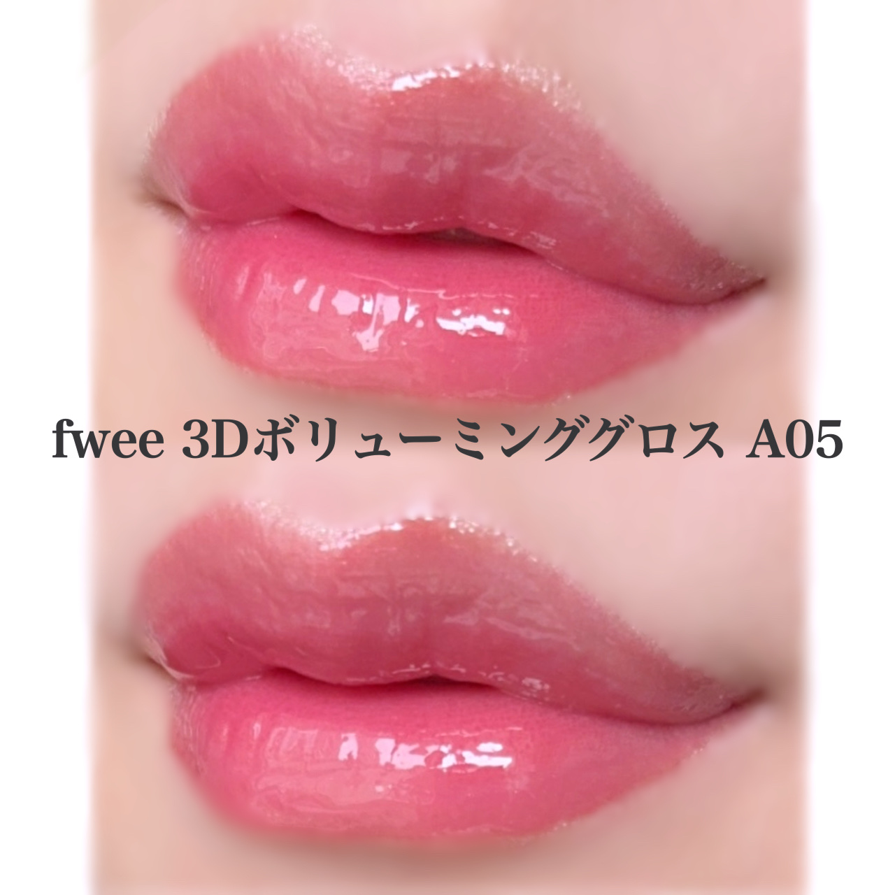 フィー 3Dボリューミンググロス/fwee/リップグロスを使ったクチコミ（2枚目）