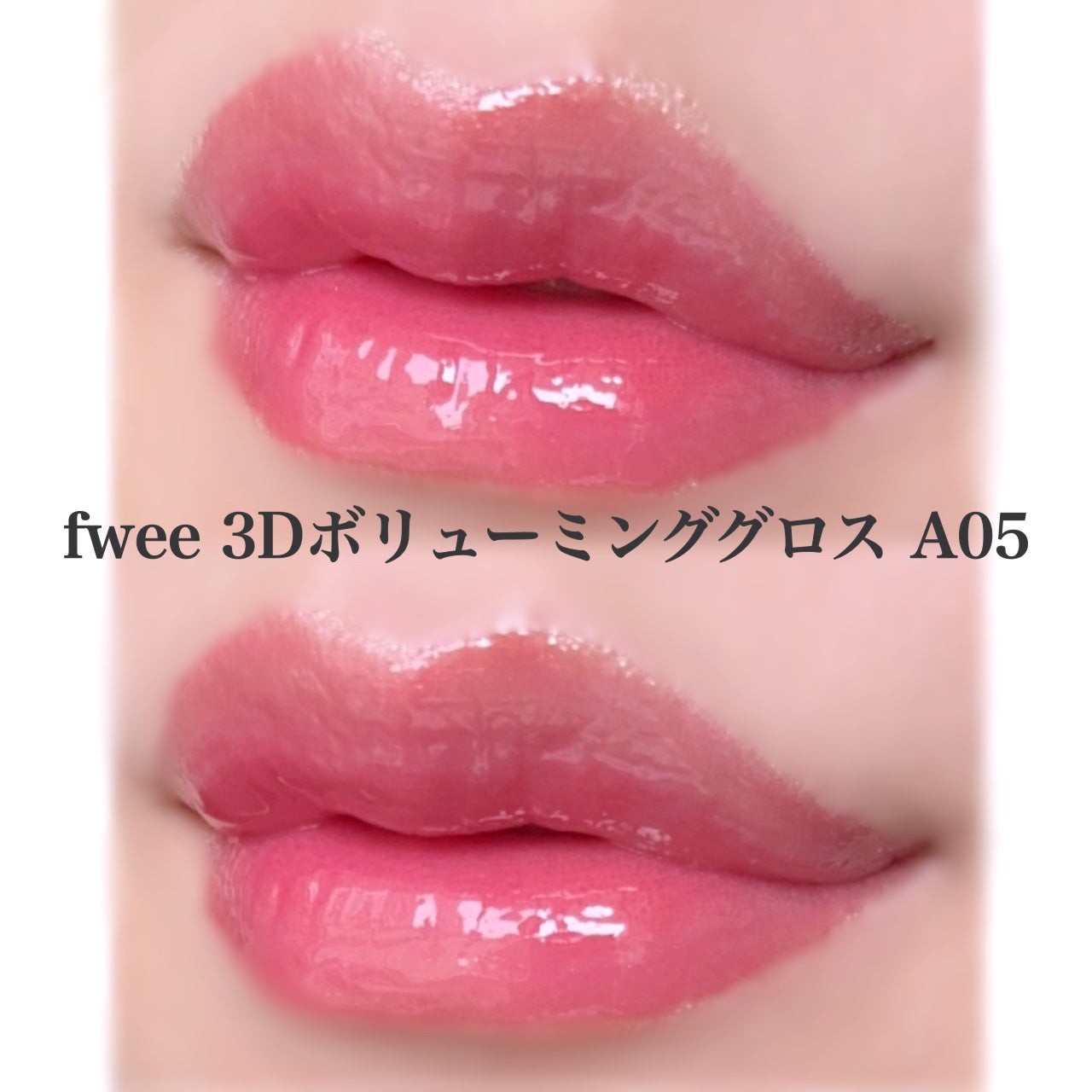 フィー 3Dボリューミンググロス/fwee/リップグロスを使ったクチコミ(2枚目)