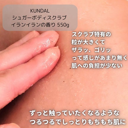 シュガーボディスクラブ イランイラン/KUNDAL/ボディスクラブを使ったクチコミ(5枚目)