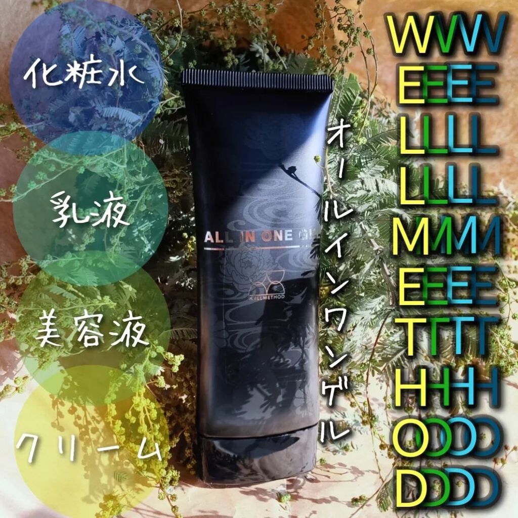 オールインワンゲル/ウェルメソッド/オールインワン化粧品を使ったクチコミ(1枚目)