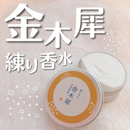 フレグランスクリーム 金木犀の香り/SAKURA&NATURAL/香水(その他)を使ったクチコミ(1枚目)