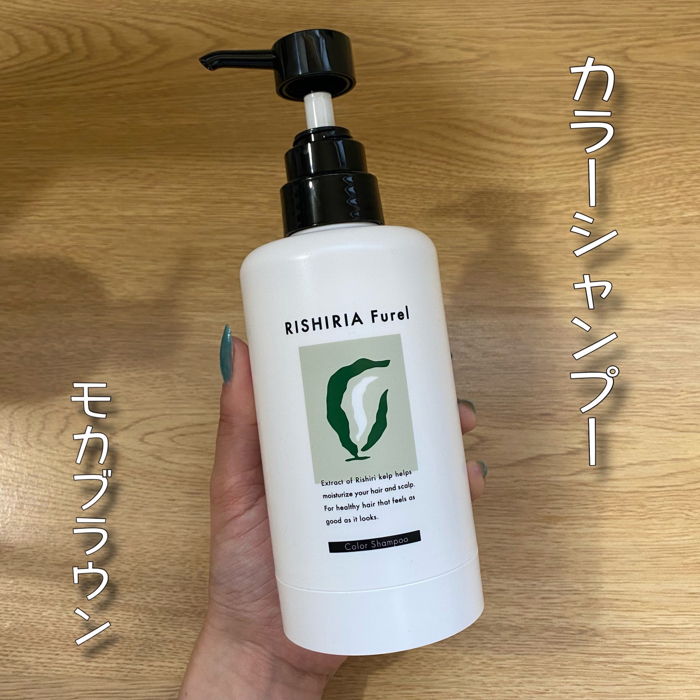 カラーシャンプー/RISHIRIA Furel/市販シャンプーを使ったクチコミ(2枚目)