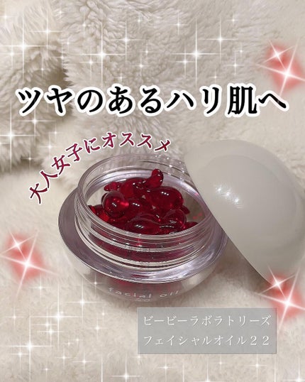 フェイシャルオイル22/ビービーラボラトリーズ/フェイスオイルを使ったクチコミ(1枚目)