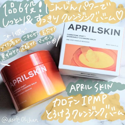 カロテンIPMP(TM) とろけるクレンジングバーム /APRILSKIN/クレンジングバームを使ったクチコミ(1枚目)