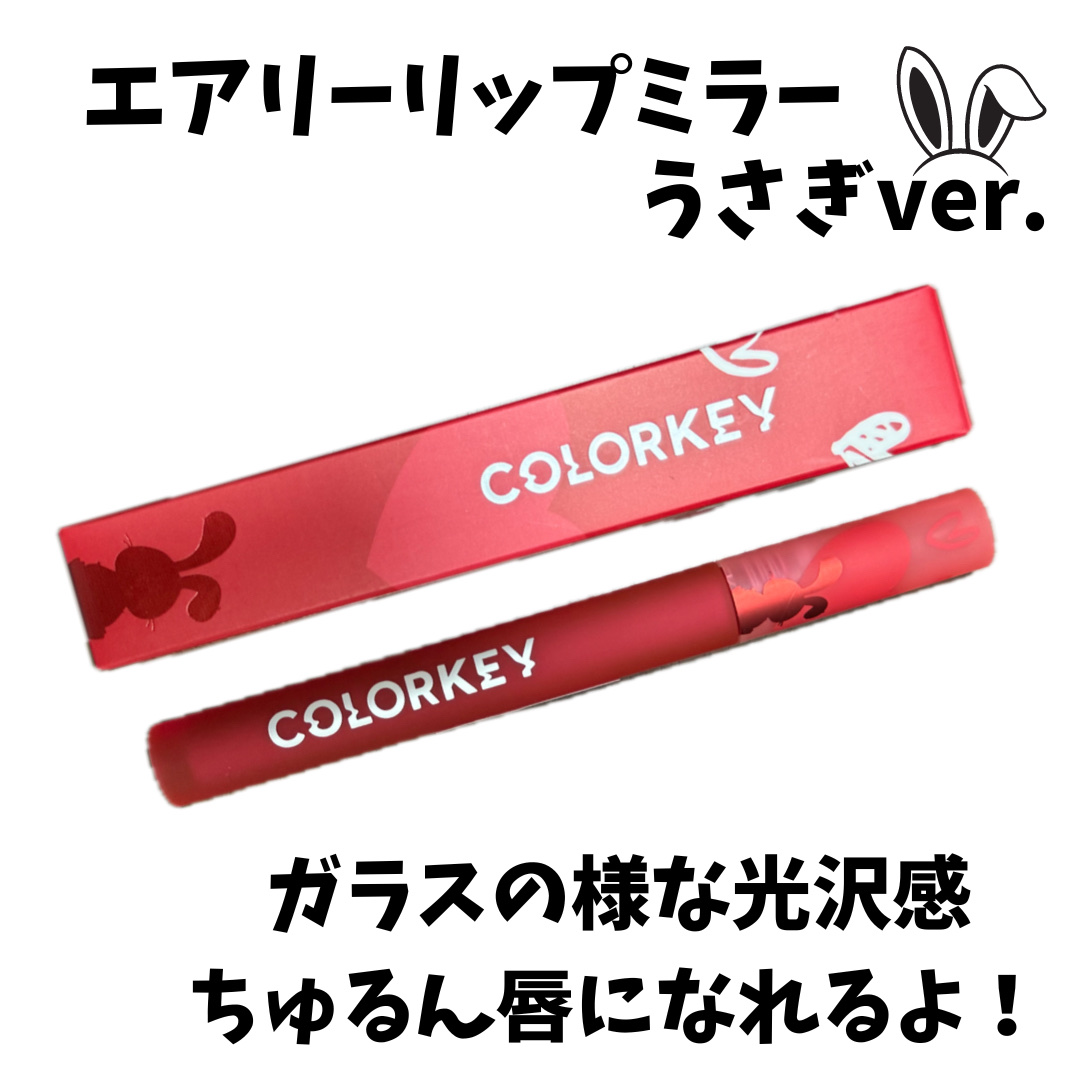 エアリーリップミラー/COLORKEY/リップグロスを使ったクチコミ（1枚目）