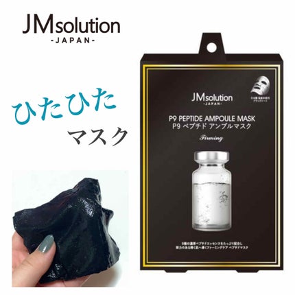 P9 ペプチド アンプルマスク ファーミング/JMsolution/シートマスク・パックを使ったクチコミ(1枚目)