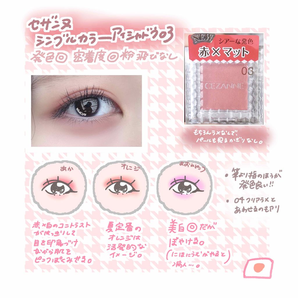 シングルカラーアイシャドウ/CEZANNE/単色アイシャドウを使ったクチコミ(2枚目)