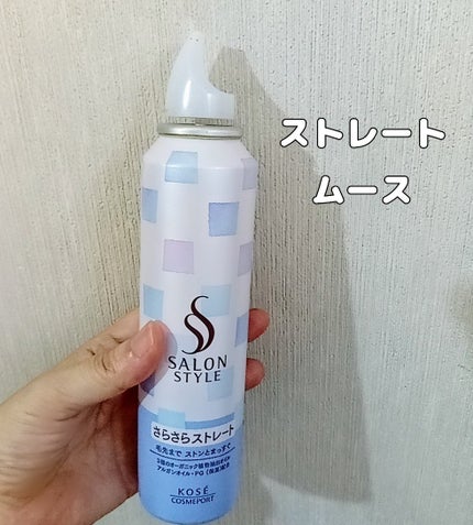 スタイリングムース(さらさらストレート)/サロンスタイル/ヘアムースを使ったクチコミ(1枚目)