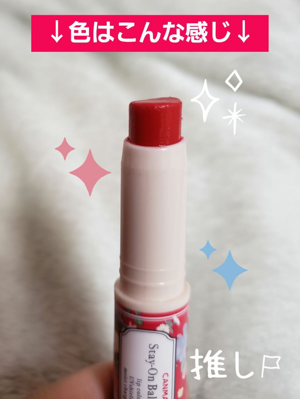 ステイオンバームルージュ/キャンメイク/口紅を使ったクチコミ（2枚目）