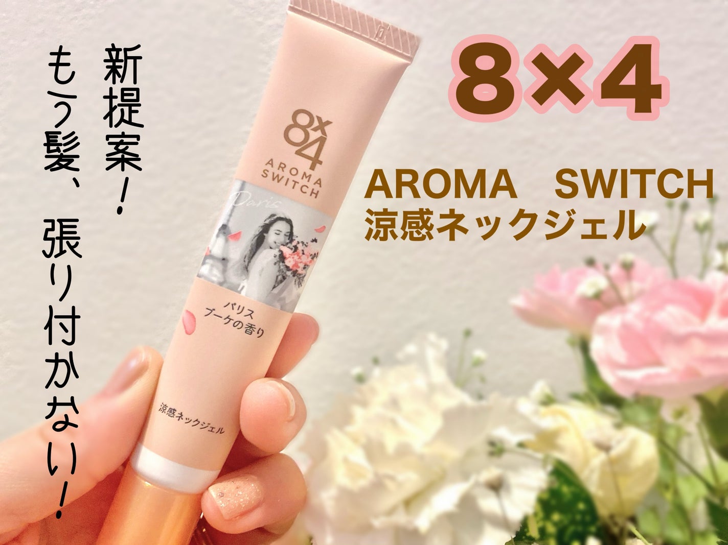 8x4 アロマスイッチ 涼感ネックジェル パリスブーケの香り/8x4/デオドラント・制汗剤を使ったクチコミ(1枚目)