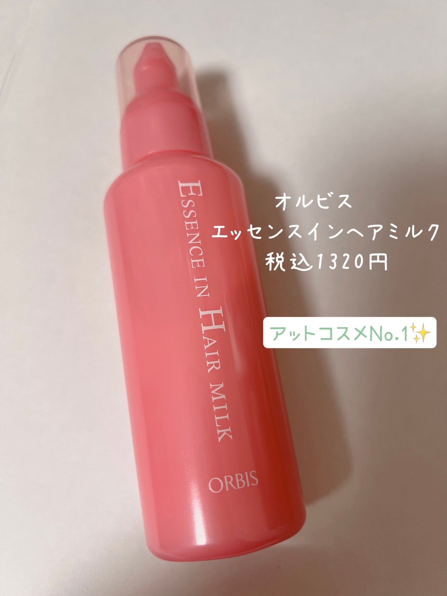 エッセンスインヘアミルク/オルビス/ヘアミルクを使ったクチコミ(1枚目)