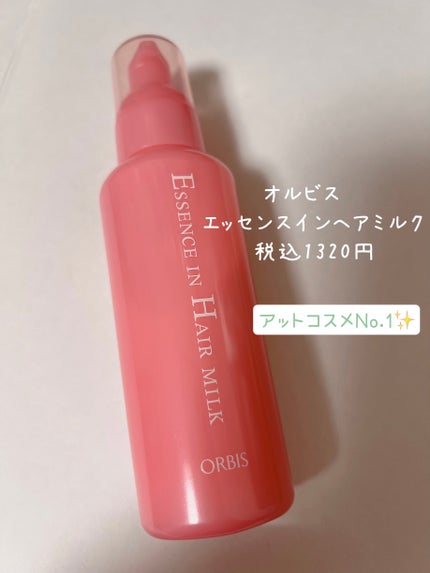 エッセンスインヘアミルク/オルビス/ヘアミルクを使ったクチコミ(1枚目)