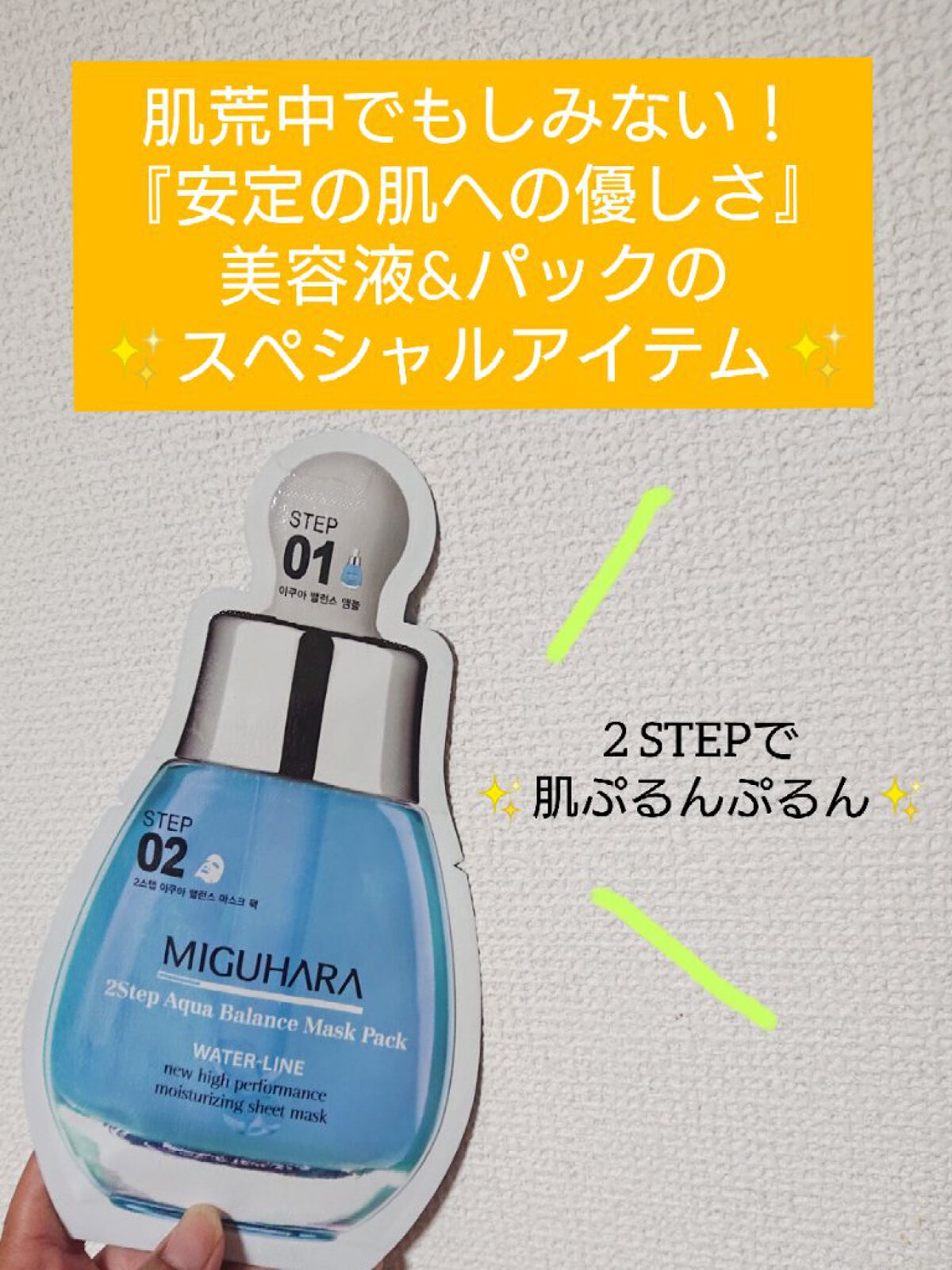 2Step Aqua Balance Mask Pack /MIGUHARA/シートマスク・パックを使ったクチコミ（1枚目）