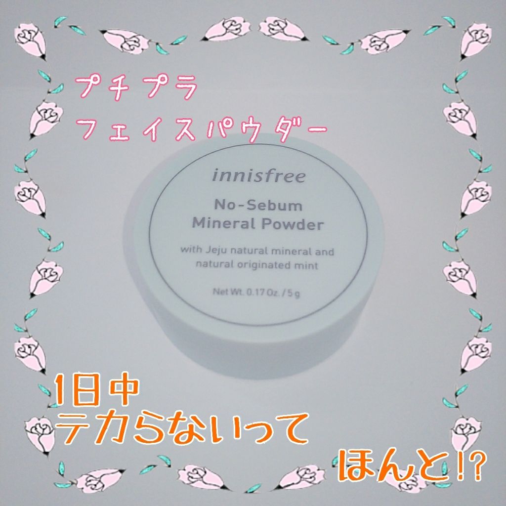 ノーセバム ミネラルパウダー/innisfree/ルースパウダーを使ったクチコミ（1枚目）
