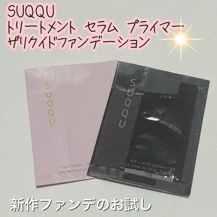 トリートメント セラム プライマー/SUQQU/化粧下地を使ったクチコミ(1枚目)