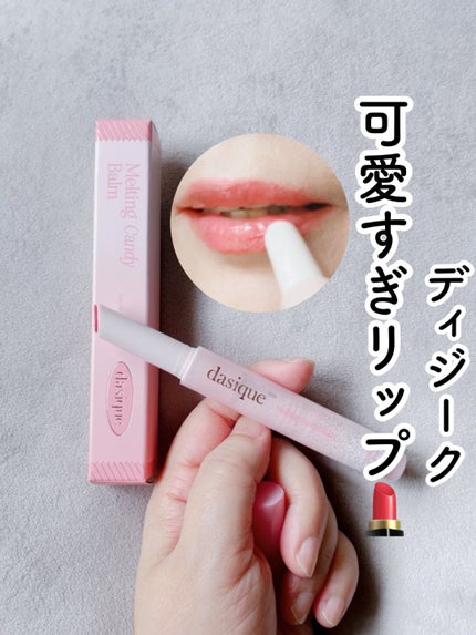 メルティングキャンディーバーム/dasique/口紅を使ったクチコミ(1枚目)