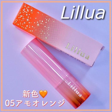 オイルリッチティント/Lillua/口紅を使ったクチコミ（1枚目）