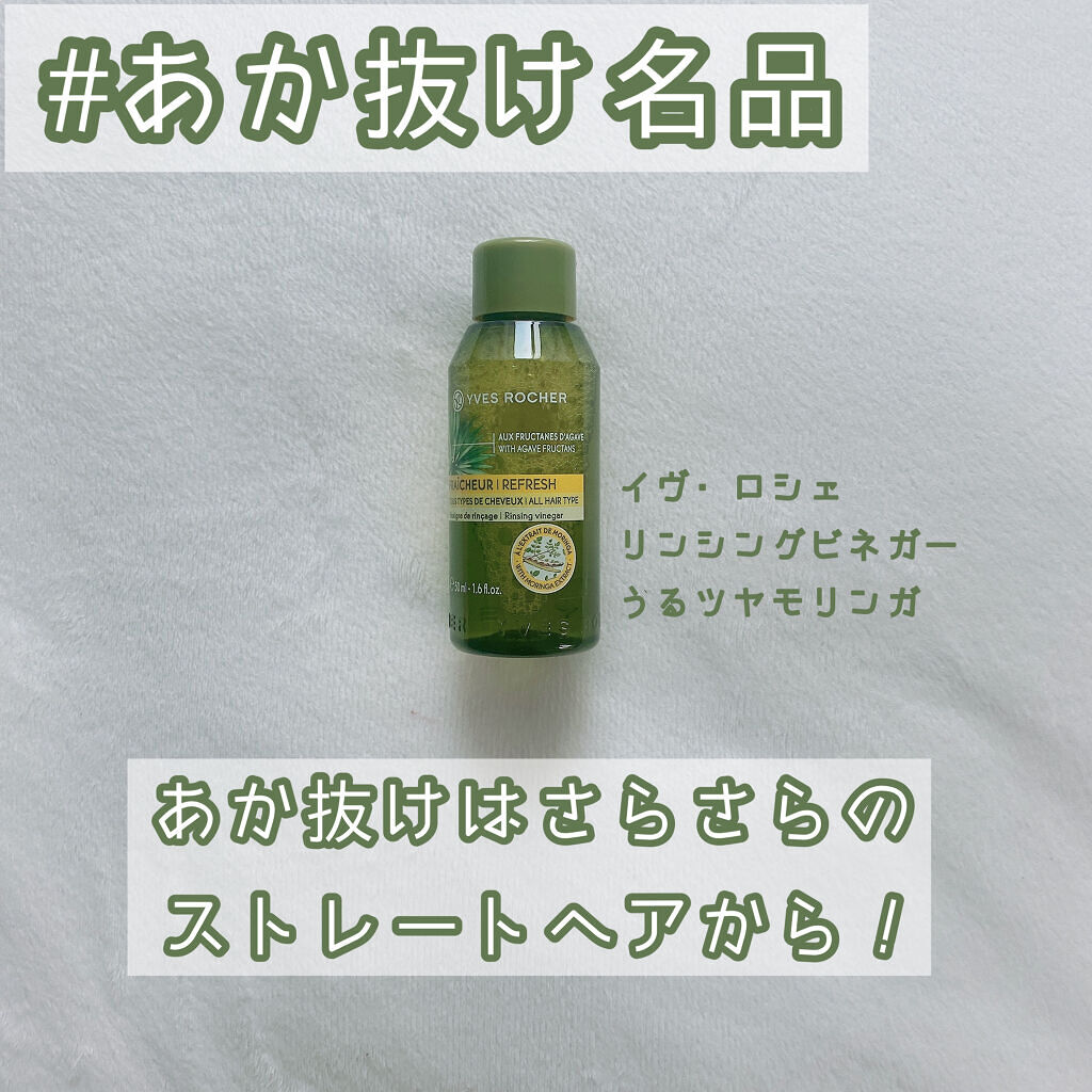 リンシングビネガー ピュアリフレッシュ うるツヤモリンガ /イヴ・ロシェ/洗い流すヘアトリートメントを使ったクチコミ（1枚目）