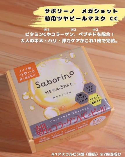 サボリーノ メガショット 朝用ツヤピールマスク CC/サボリーノ/シートマスク・パックを使ったクチコミ(3枚目)