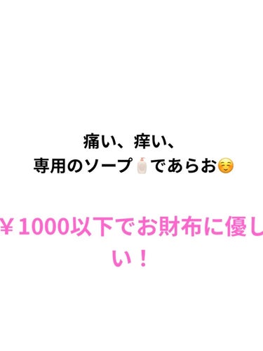 Summer's Evサマーズイブ
フェミニンウォッシュ ノーマルスキン
￥880

デリケートゾーン専用ソープになります。。

普通のボディソープで洗ってる方で少ししみるとかかゆいって方は専用のソープ