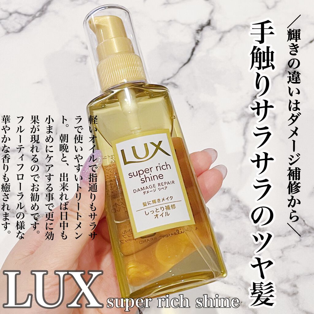 スーパーリッチシャイン ダメージリペア リッチ補修オイル/LUX/ヘアオイルを使ったクチコミ（1枚目）
