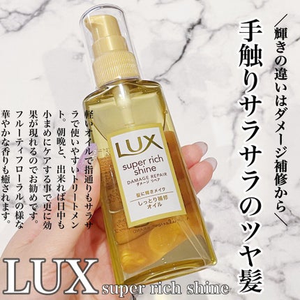 スーパーリッチシャイン ダメージリペア リッチ補修オイル/LUX/ヘアオイルを使ったクチコミ(1枚目)