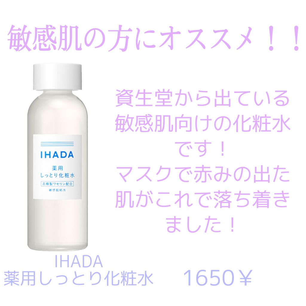 薬用ローション(しっとり)/IHADA/化粧水を使ったクチコミ(1枚目)