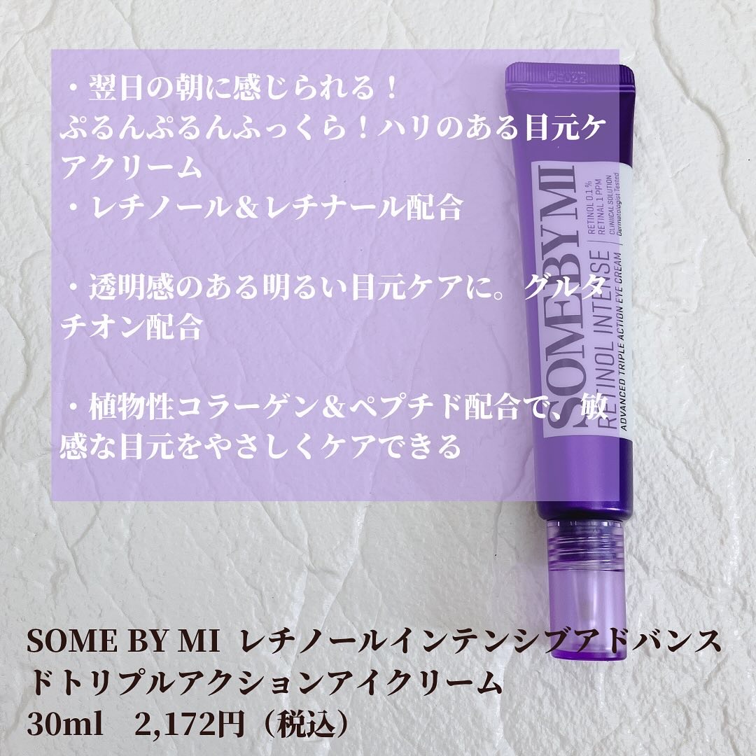 レチノールインテンシブ アドバンスドトリプルアクションアイクリーム/SOME BY MI/アイケア・アイクリームを使ったクチコミ（2枚目）