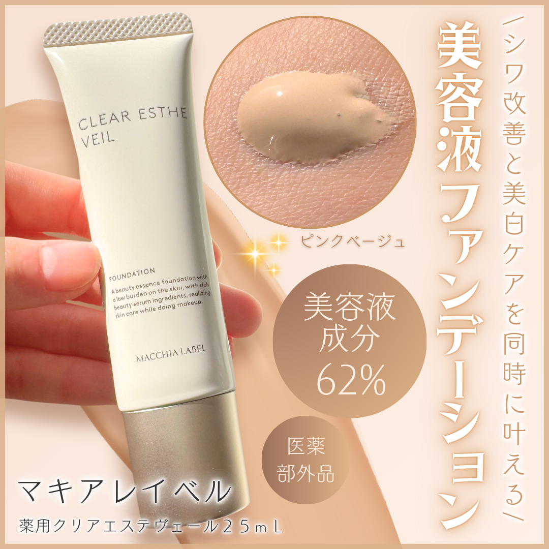 薬用クリアエステヴェール/Macchia Label/リキッドファンデーションを使ったクチコミ(1枚目)