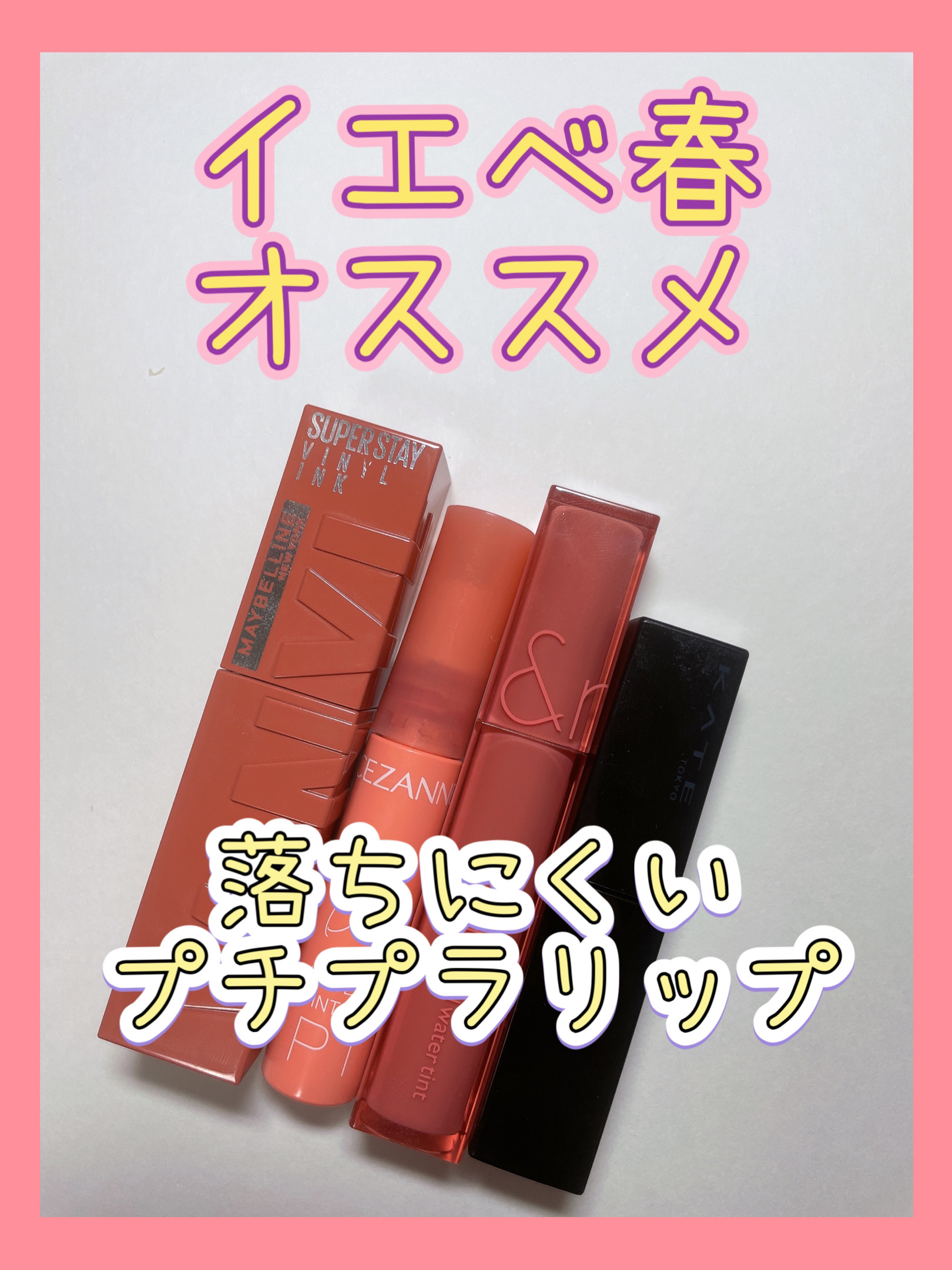 ウォータリーティントリップ/CEZANNE/リップティントを使ったクチコミ（1枚目）