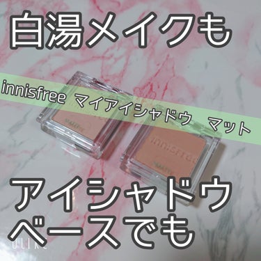 マイアイシャドウ マット/innisfree/パウダーアイシャドウを使ったクチコミ（1枚目）