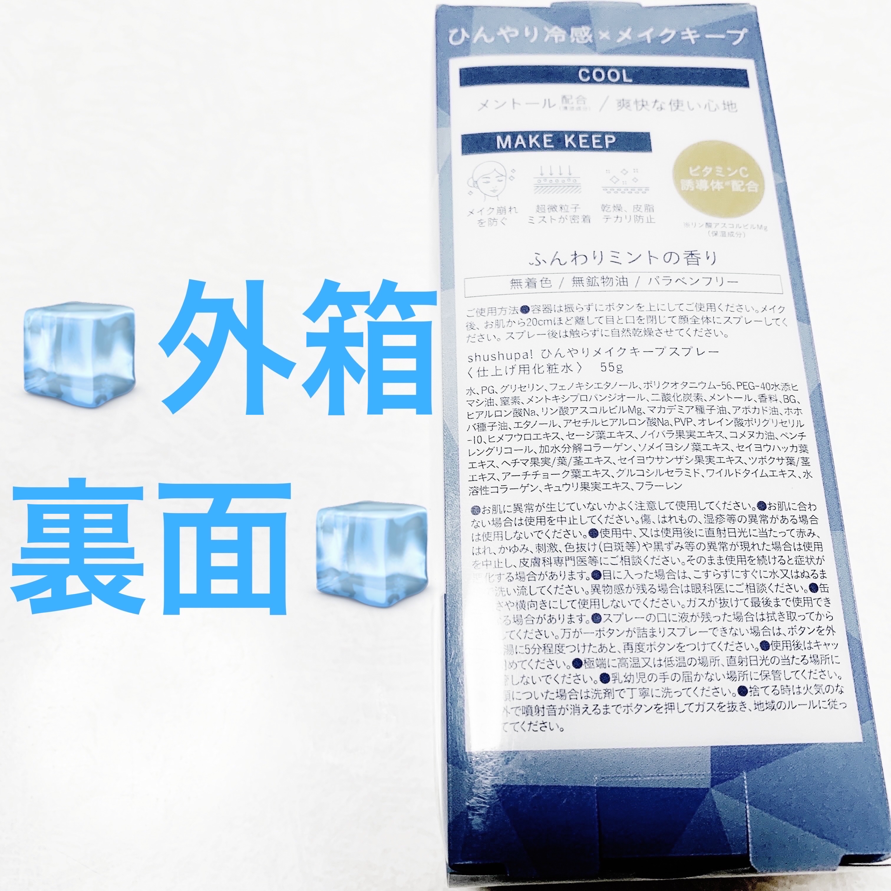 ひんやりメイクキープスプレー＋/shushupa!/ミスト状化粧水を使ったクチコミ（2枚目）