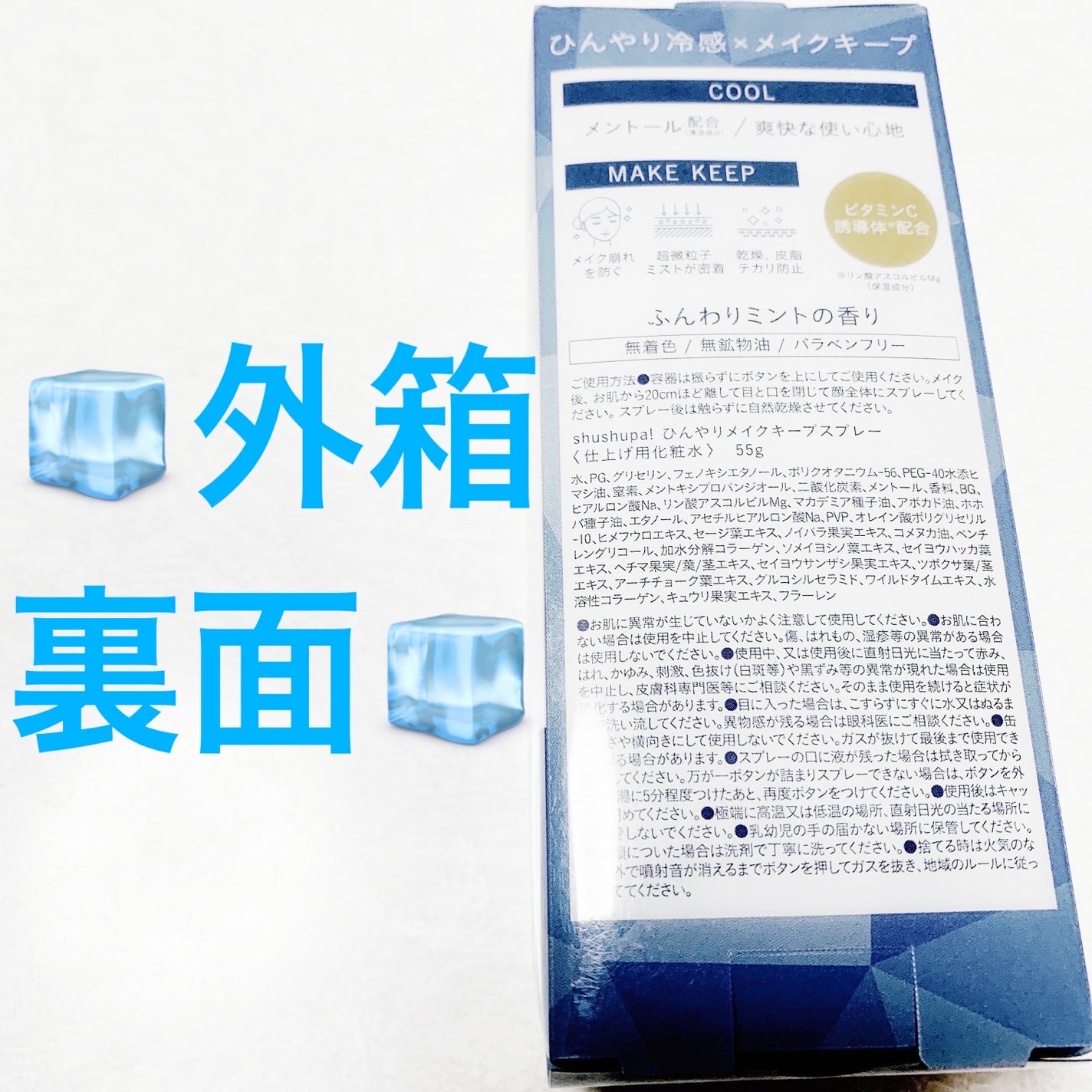 ひんやりメイクキープスプレー+/shushupa!/ミスト状化粧水を使ったクチコミ(2枚目)