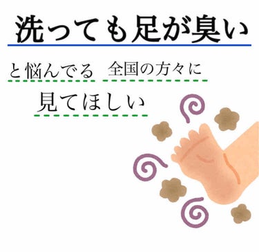 足が臭すぎる、けど友達に引かれたら嫌だから言えない、、なんて事ありませんか？

私は足が臭いのを公にしてたんですが
（ いや言い方ww ） 
そしたら友達が足指さらさらクリームめっちゃ臭い消えるよって教