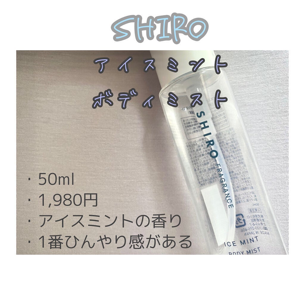 アイスミント ボディミスト/SHIRO/香水(その他)を使ったクチコミ(2枚目)
