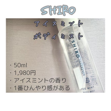 アイスミント ボディミスト/SHIRO/香水(その他)を使ったクチコミ(2枚目)