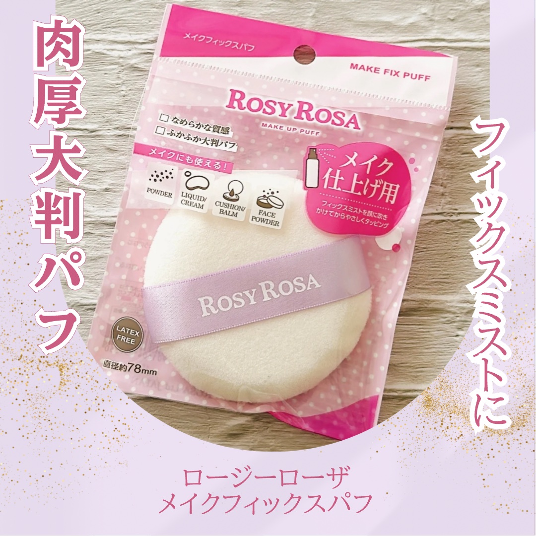 メイクフィックスパフ/ロージーローザ/パフ・スポンジを使ったクチコミ（1枚目）