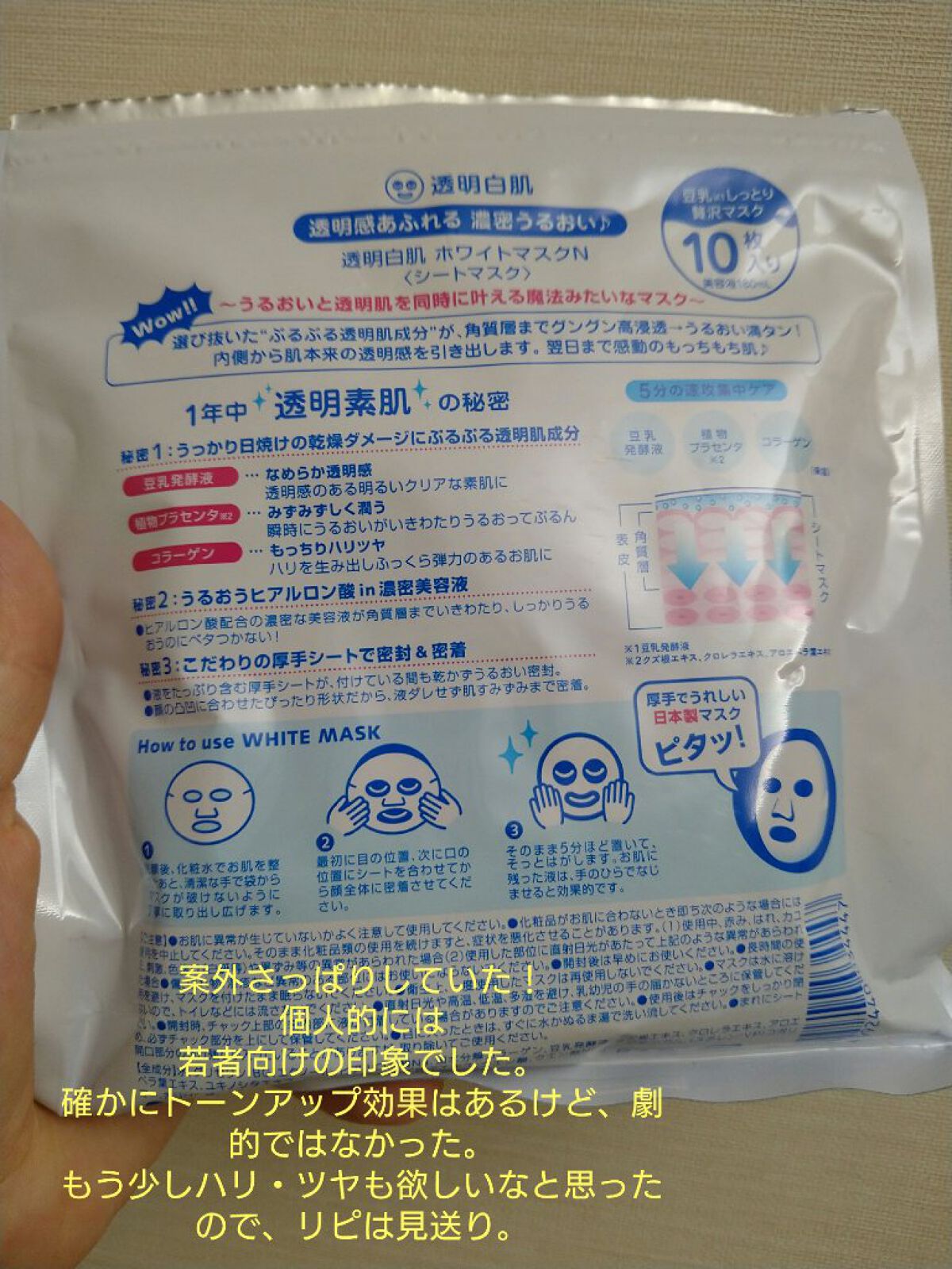 ホワイトマスクN/透明白肌/シートマスク・パックを使ったクチコミ（2枚目）