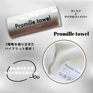 プロミルタオル/Promille/ヘアケアグッズを使ったクチコミ（3枚目）