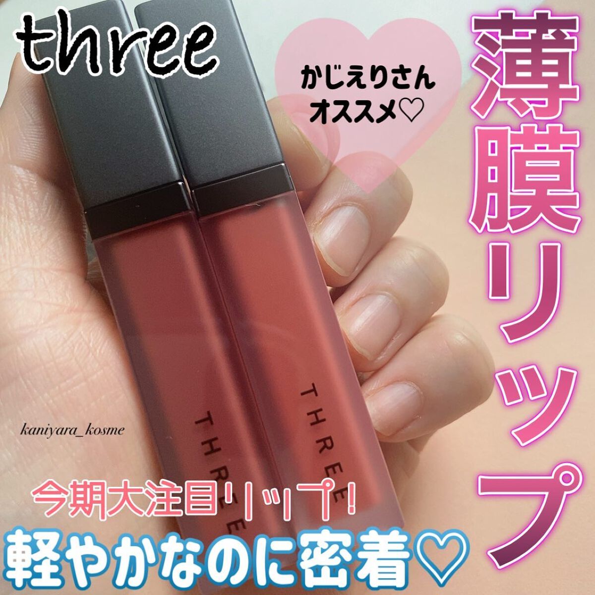 THREE ディヴァインリップジェム 04 KISS THE SKY/THREE/口紅を使ったクチコミ（1枚目）