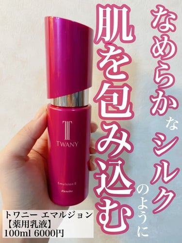 TWANY エマルジョンIItのクチコミ「【なめらかなシルクのように肌を包み込む薬用乳液】

◇使用アイテム

　TWANY　エマルジョ.....」（1枚目）