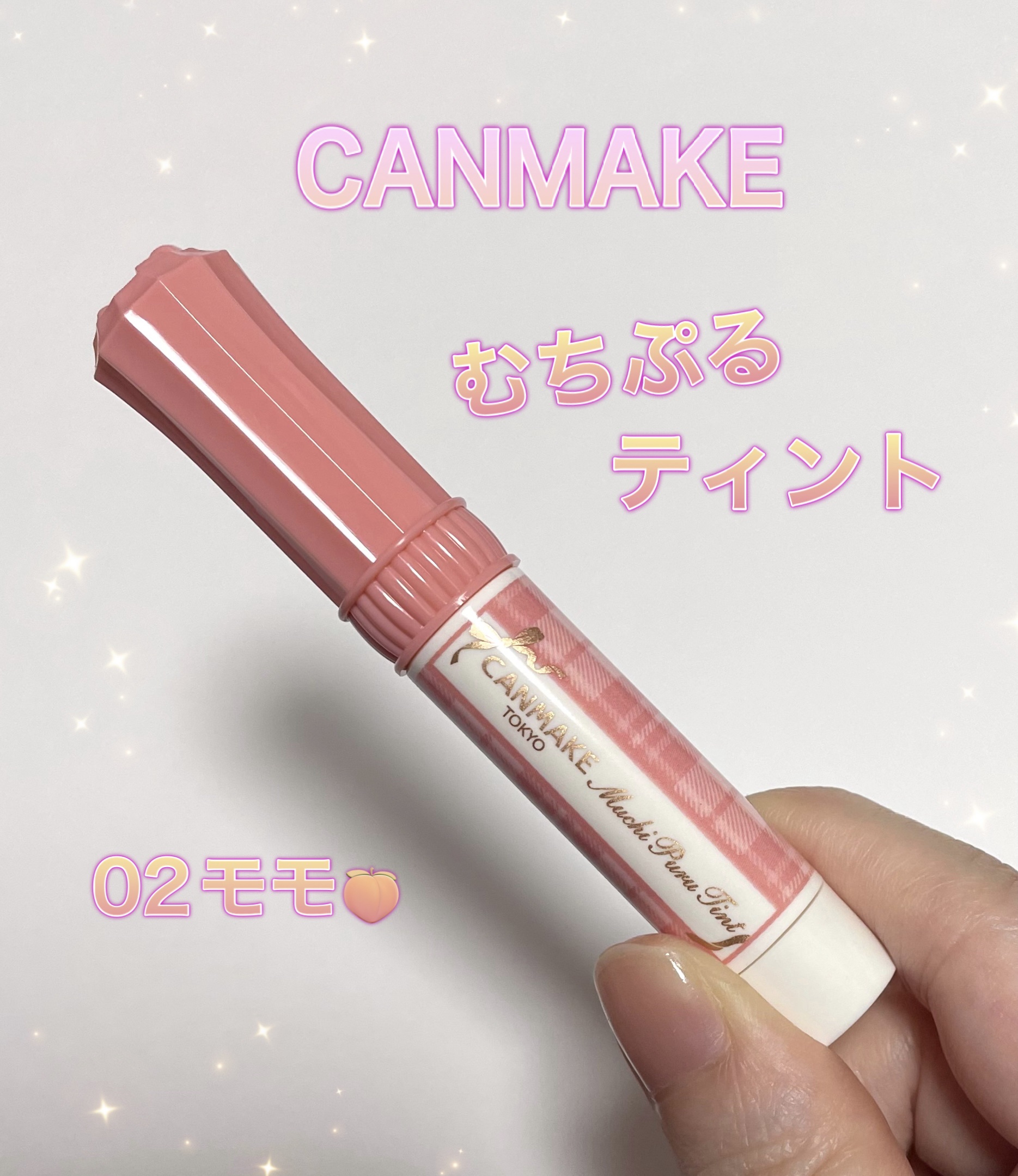 むちぷるティント/キャンメイク/リップティントを使ったクチコミ（1枚目）