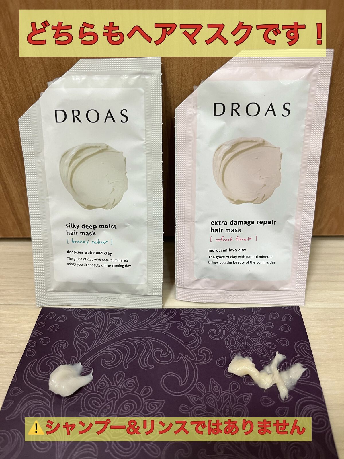 DROAS クレイヘアマスク シルキーディープモイストのクチコミ「DROAS
ヘアマスク

シャンプーとリンスだと思いきや、どちらもヘアマスクでした😅

香りも.....」（2枚目）