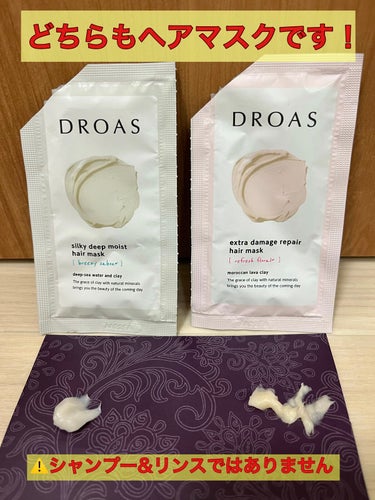 DROAS クレイヘアマスク シルキーディープモイストのクチコミ「DROAS
ヘアマスク

シャンプーとリンスだと思いきや、どちらもヘアマスクでした😅

香りも.....」（2枚目）