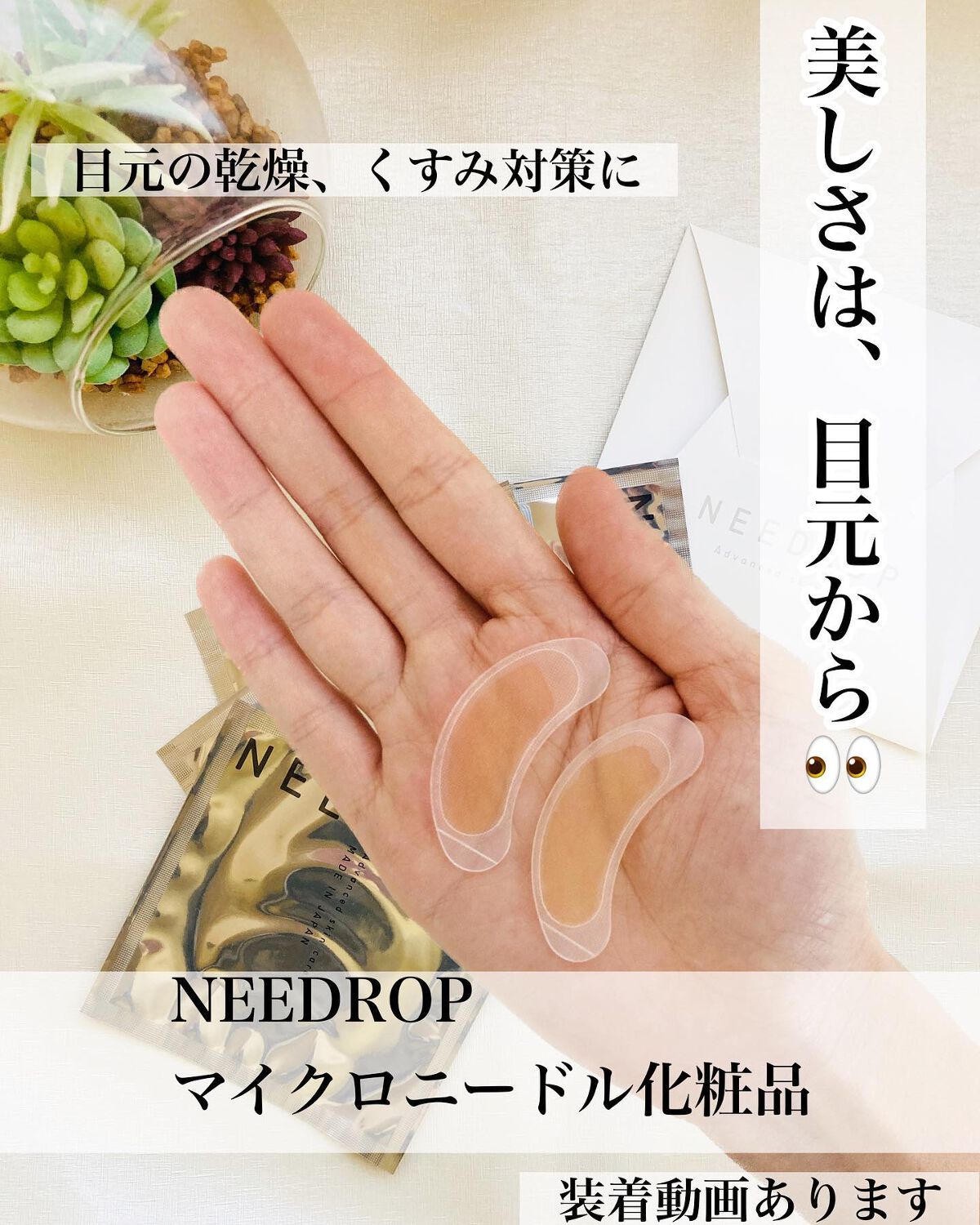 NEEDOROP NDマイクロパッチ HA/NISSHA/アイケア・アイクリームを使ったクチコミ（1枚目）