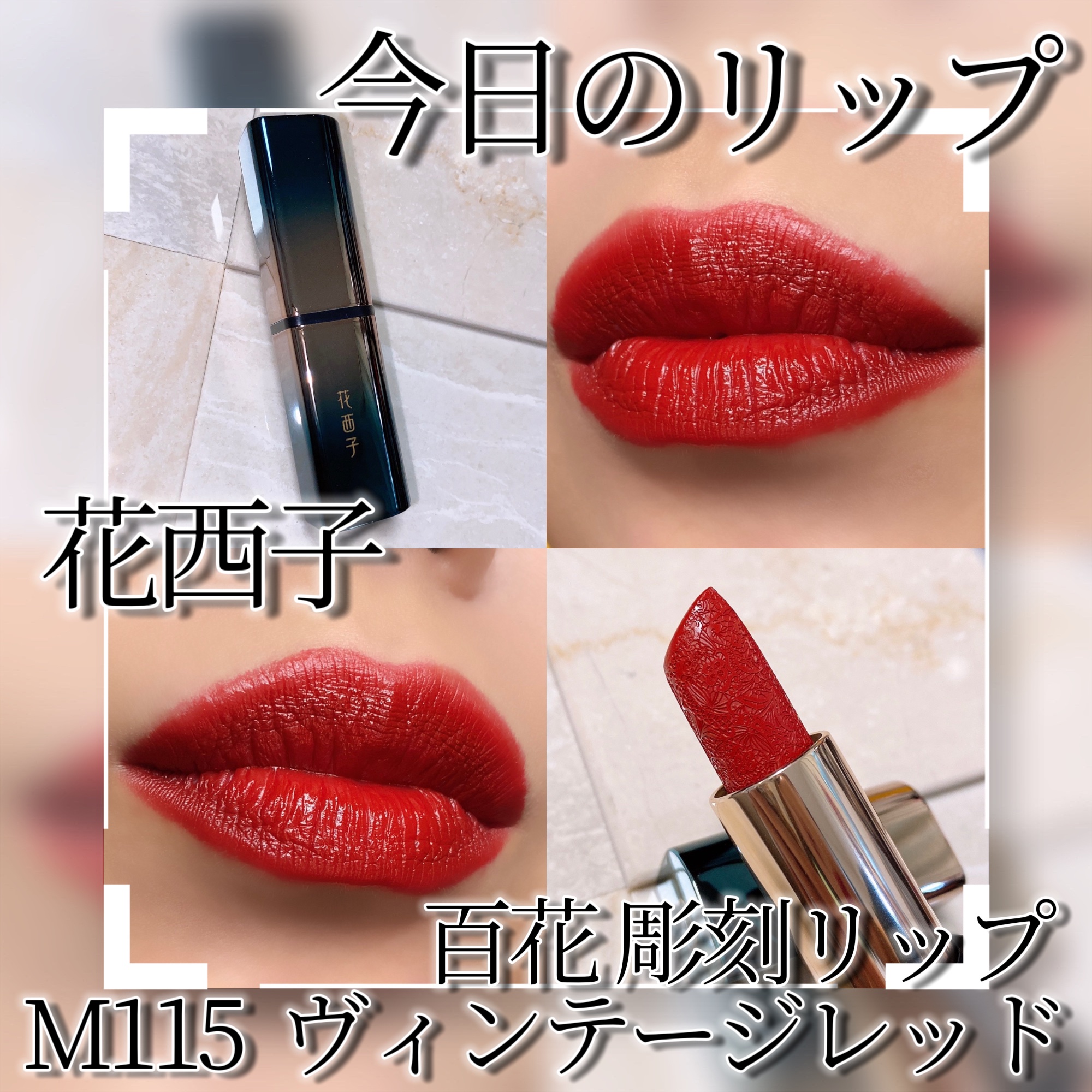 百花彫刻リップ M115 ヴィンテージ レッド/花西子/口紅を使ったクチコミ（1枚目）