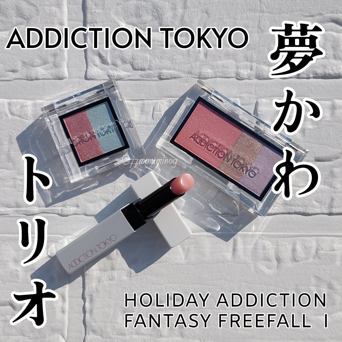 アディクション ホリデー アディクション ファンタジー フリーフォール /ADDICTION/メイクアップキットを使ったクチコミ(1枚目)
