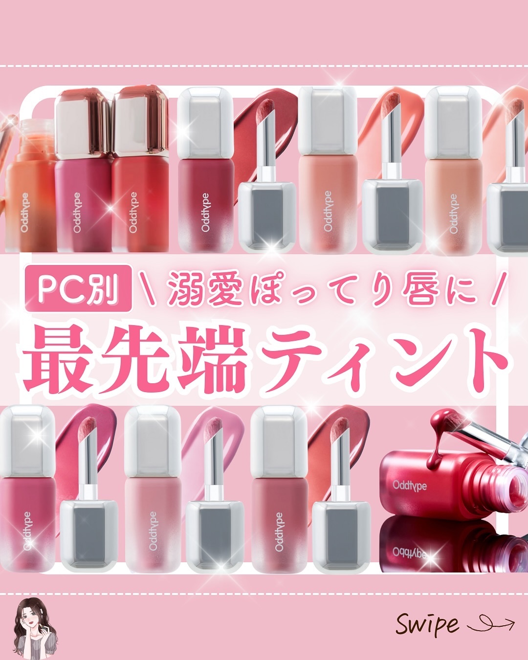 【 溺愛ぽってり唇に 最先端ティント 】

*…*…*…*…*…*…*…*…*…*…*…*…*…*…*…*….

#オッドタイプ
︎︎︎︎︎︎☑︎ アンシーンバルーンティント
全9色 ¥2,585(税込)

*…*…*…*…*…*…*…*…